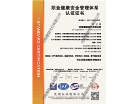 職業(yè)健康安全管理體系認(rèn)證證書(shū)